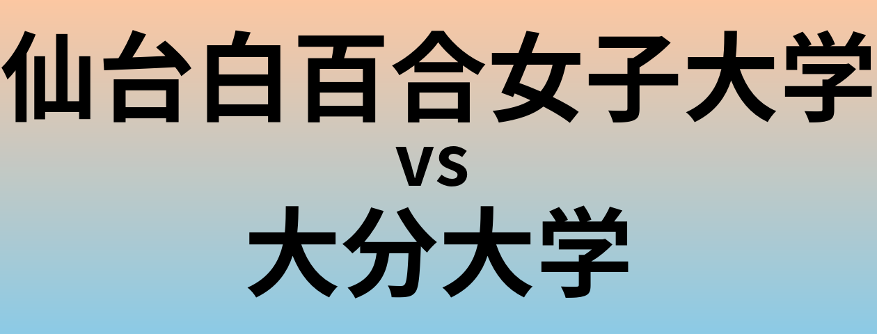 仙台白百合女子大学と大分大学 のどちらが良い大学?