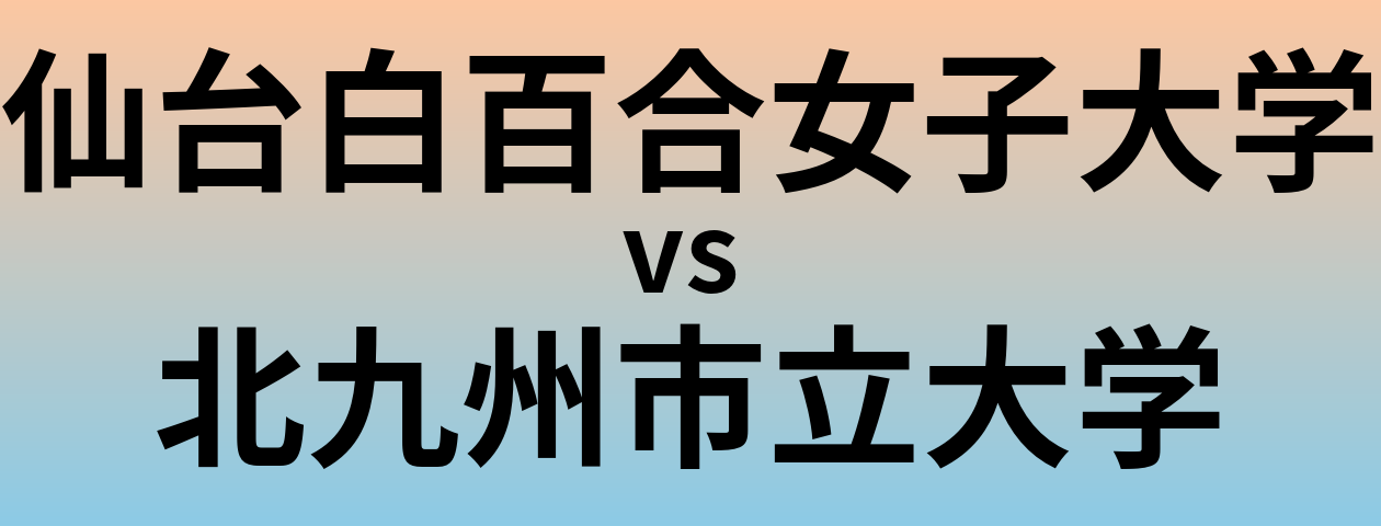 仙台白百合女子大学と北九州市立大学 のどちらが良い大学?