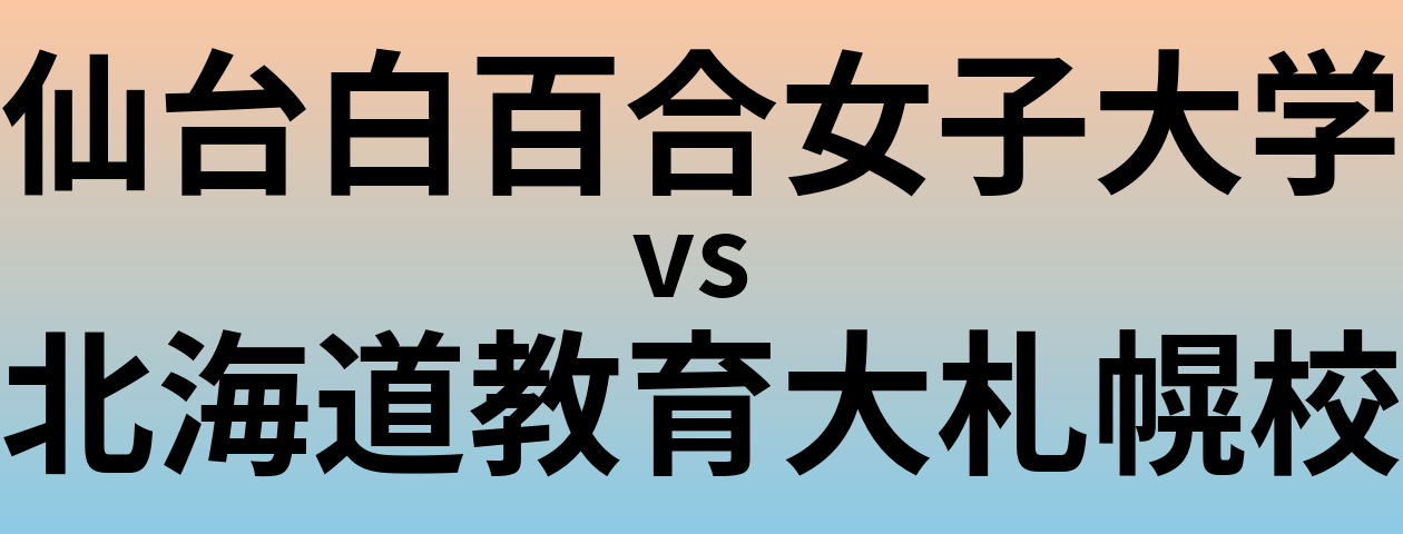 仙台白百合女子大学と北海道教育大札幌校 のどちらが良い大学?
