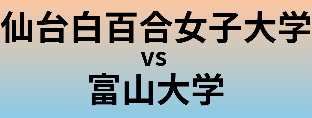 仙台白百合女子大学と富山大学 のどちらが良い大学?