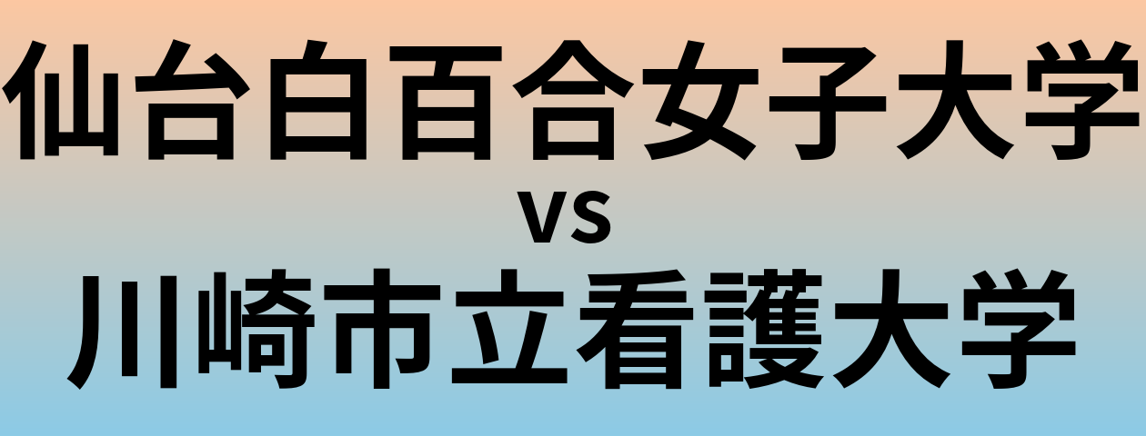 仙台白百合女子大学と川崎市立看護大学 のどちらが良い大学?
