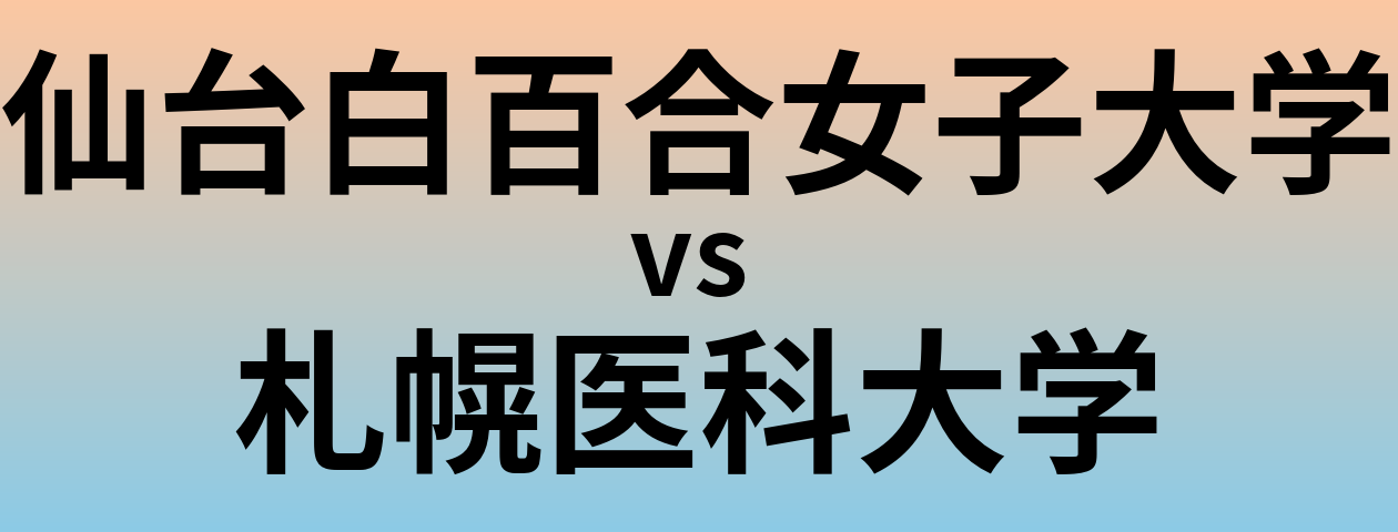 仙台白百合女子大学と札幌医科大学 のどちらが良い大学?