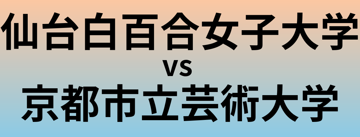 仙台白百合女子大学と京都市立芸術大学 のどちらが良い大学?