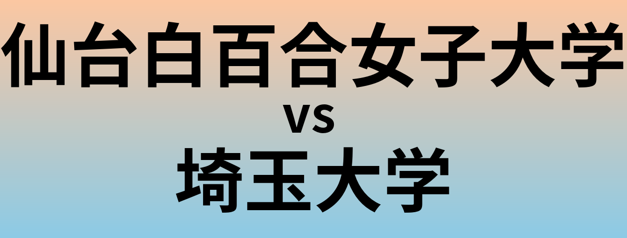 仙台白百合女子大学と埼玉大学 のどちらが良い大学?