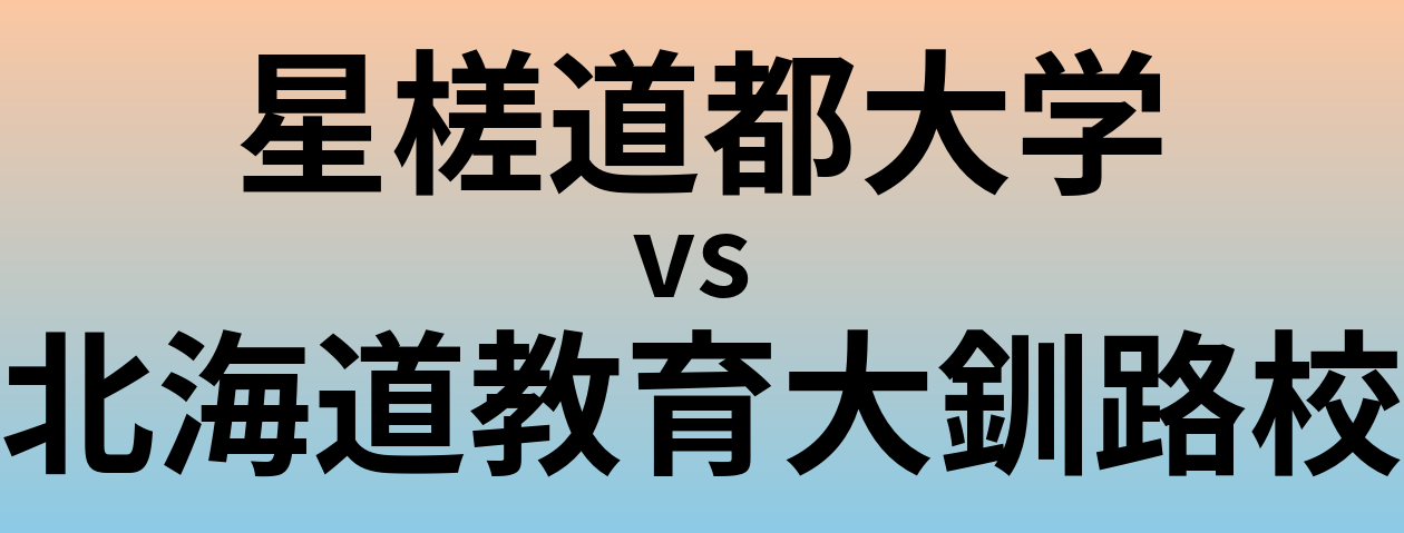 星槎道都大学と北海道教育大釧路校 のどちらが良い大学?