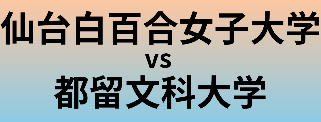 仙台白百合女子大学と都留文科大学 のどちらが良い大学?