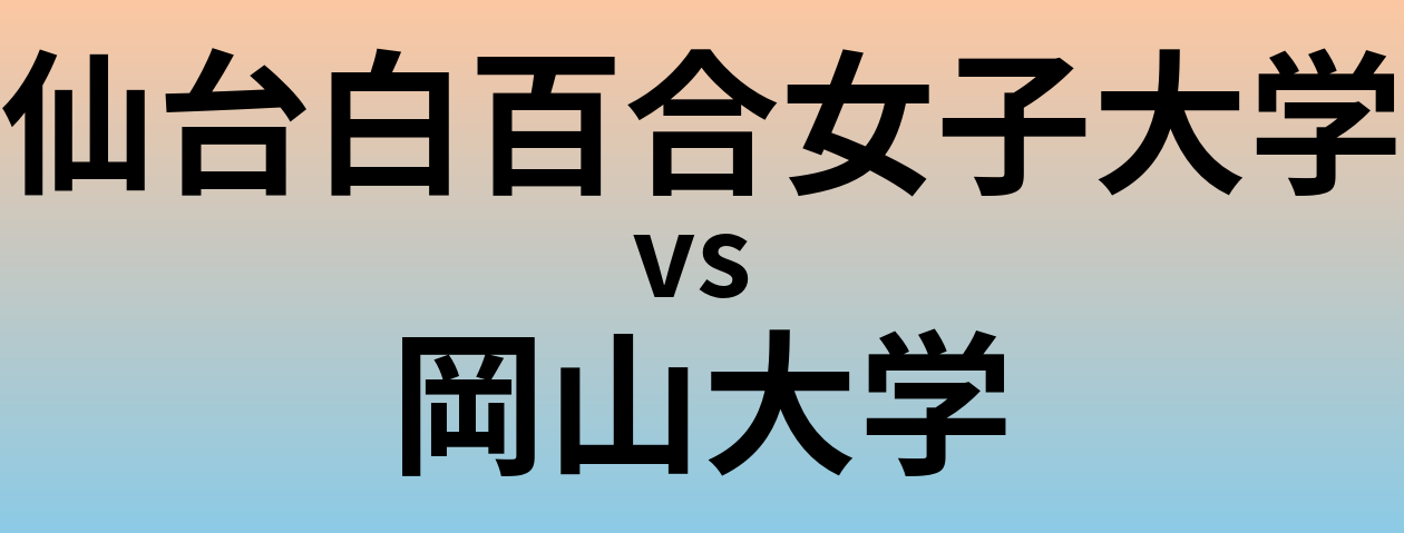 仙台白百合女子大学と岡山大学 のどちらが良い大学?