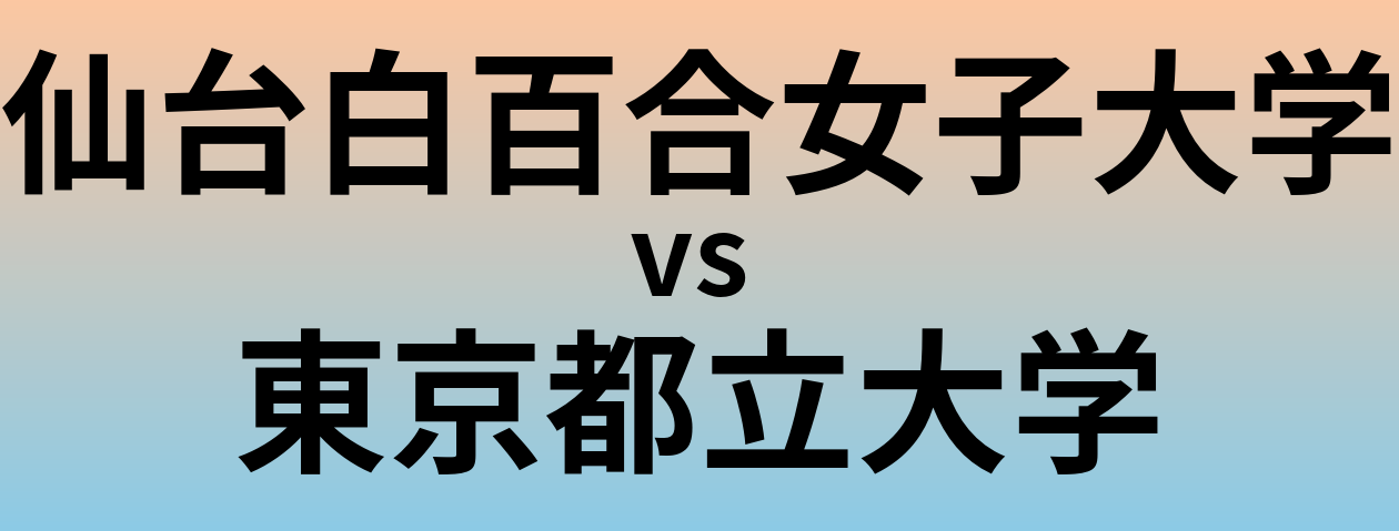 仙台白百合女子大学と東京都立大学 のどちらが良い大学?