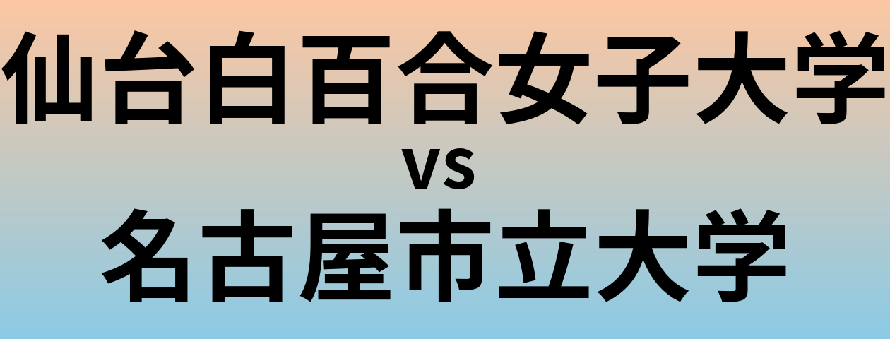 仙台白百合女子大学と名古屋市立大学 のどちらが良い大学?