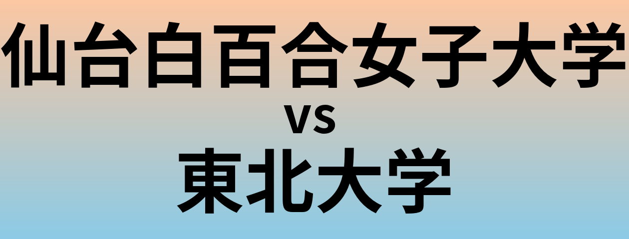 仙台白百合女子大学と東北大学 のどちらが良い大学?