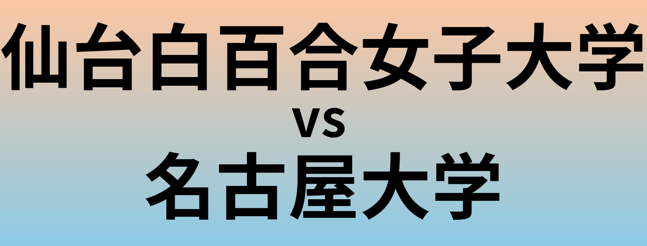 仙台白百合女子大学と名古屋大学 のどちらが良い大学?