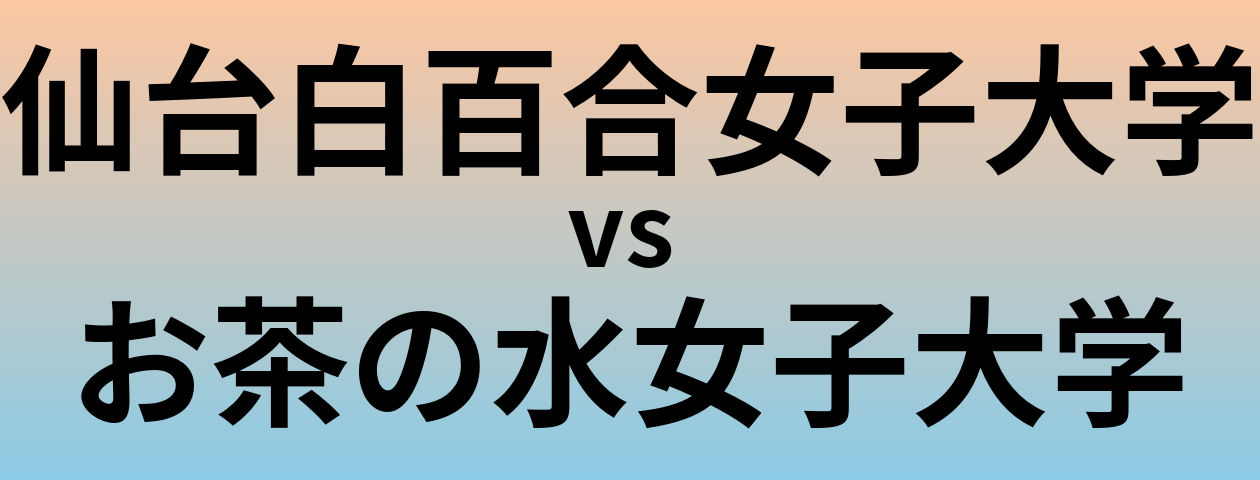 仙台白百合女子大学とお茶の水女子大学 のどちらが良い大学?