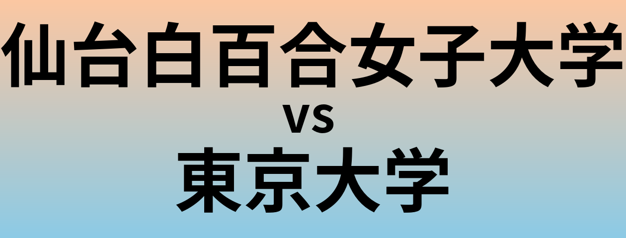 仙台白百合女子大学と東京大学 のどちらが良い大学?