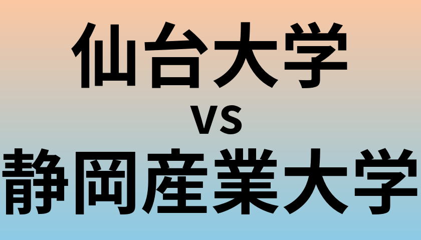 仙台大学と静岡産業大学 のどちらが良い大学?