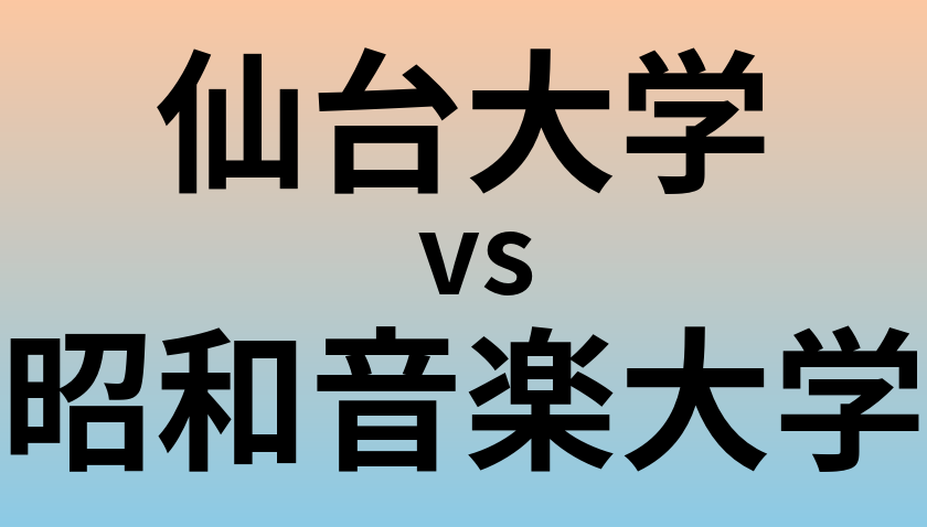 仙台大学と昭和音楽大学 のどちらが良い大学?