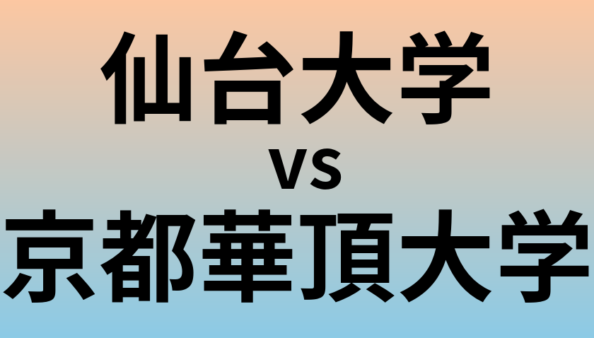 仙台大学と京都華頂大学 のどちらが良い大学?