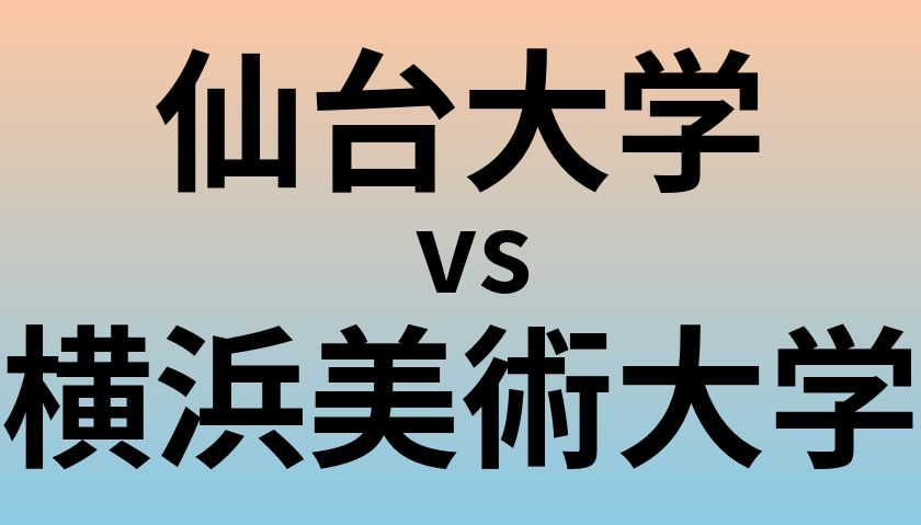 仙台大学と横浜美術大学 のどちらが良い大学?