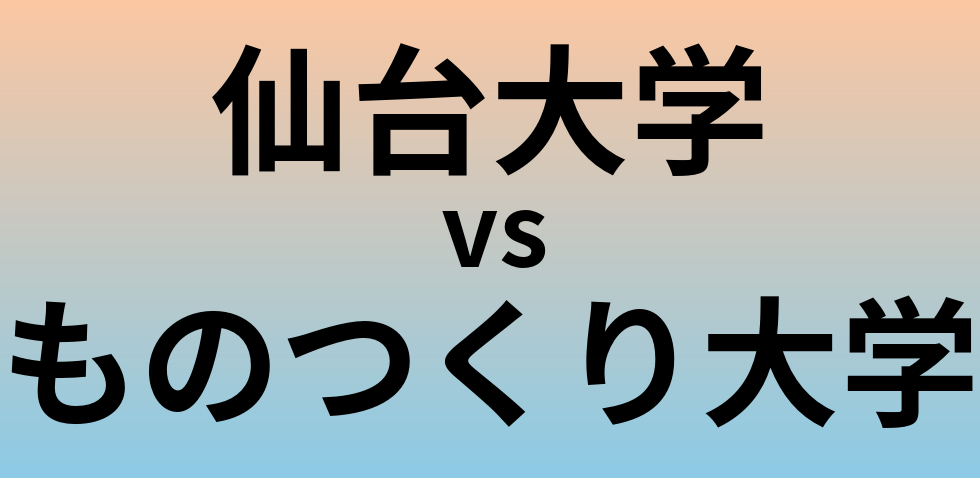 仙台大学とものつくり大学 のどちらが良い大学?