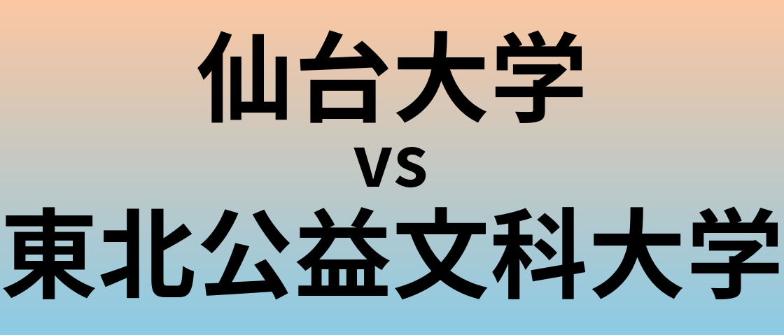 仙台大学と東北公益文科大学 のどちらが良い大学?