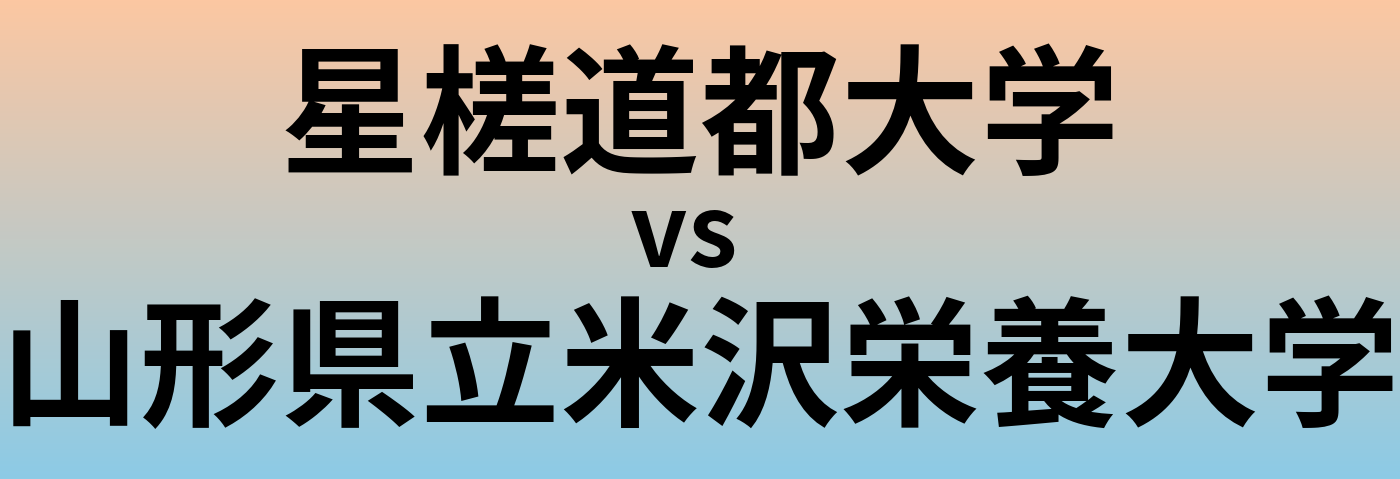 星槎道都大学と山形県立米沢栄養大学 のどちらが良い大学?
