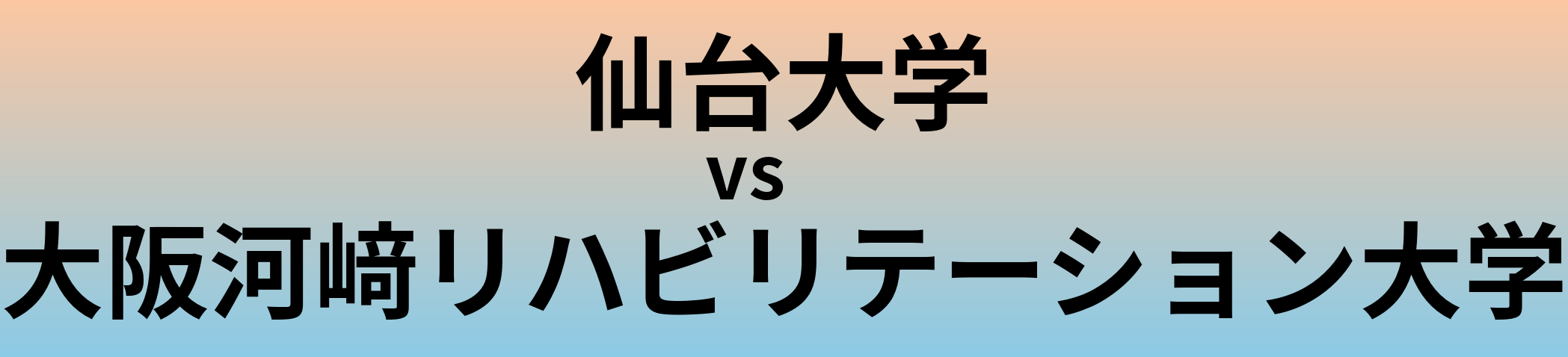 仙台大学と大阪河﨑リハビリテーション大学 のどちらが良い大学?