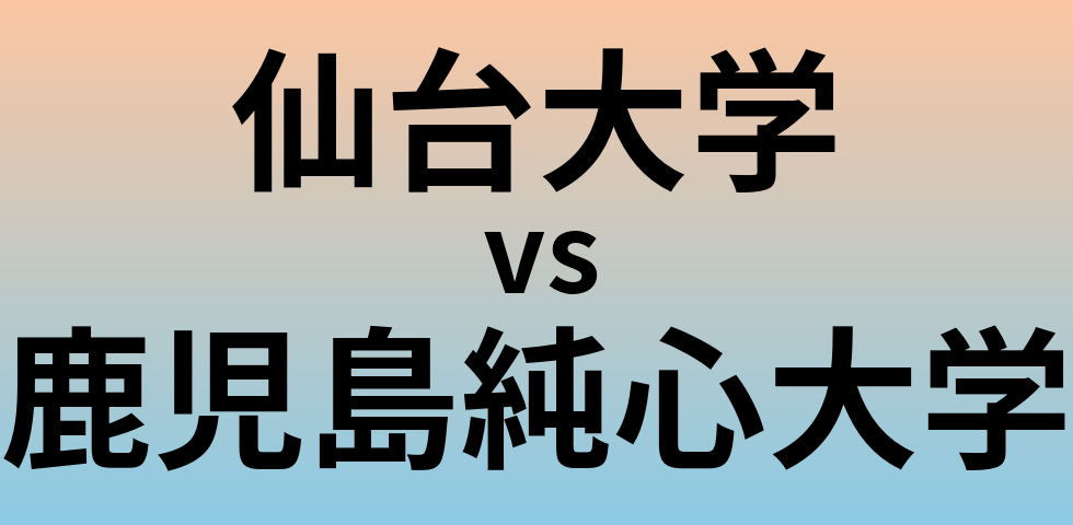 仙台大学と鹿児島純心大学 のどちらが良い大学?