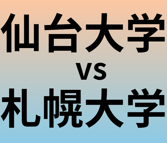 仙台大学と札幌大学 のどちらが良い大学?
