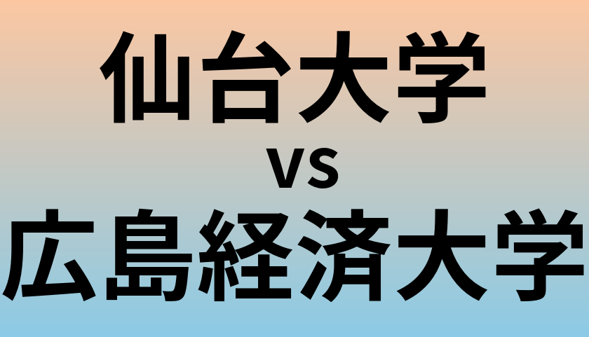 仙台大学と広島経済大学 のどちらが良い大学?