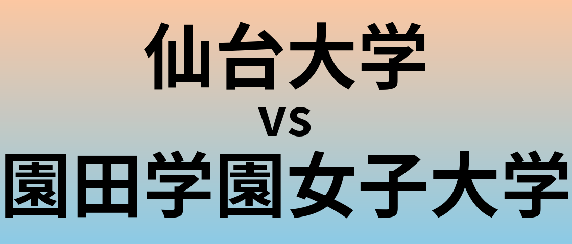 仙台大学と園田学園女子大学 のどちらが良い大学?