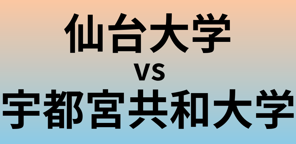 仙台大学と宇都宮共和大学 のどちらが良い大学?