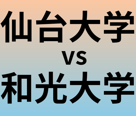 仙台大学と和光大学 のどちらが良い大学?