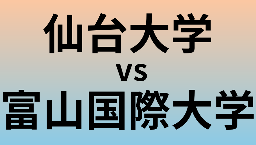 仙台大学と富山国際大学 のどちらが良い大学?