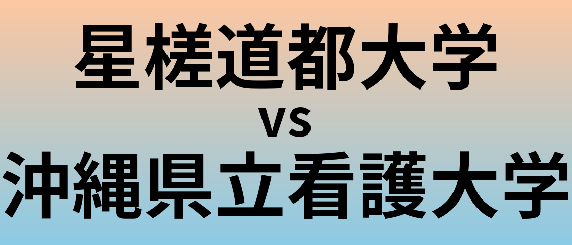 星槎道都大学と沖縄県立看護大学 のどちらが良い大学?