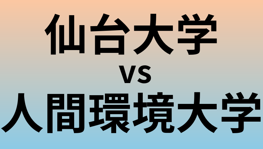 仙台大学と人間環境大学 のどちらが良い大学?