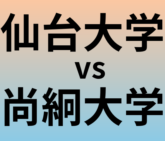 仙台大学と尚絅大学 のどちらが良い大学?