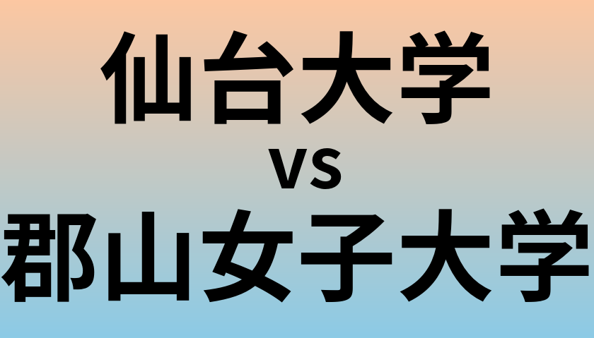 仙台大学と郡山女子大学 のどちらが良い大学?