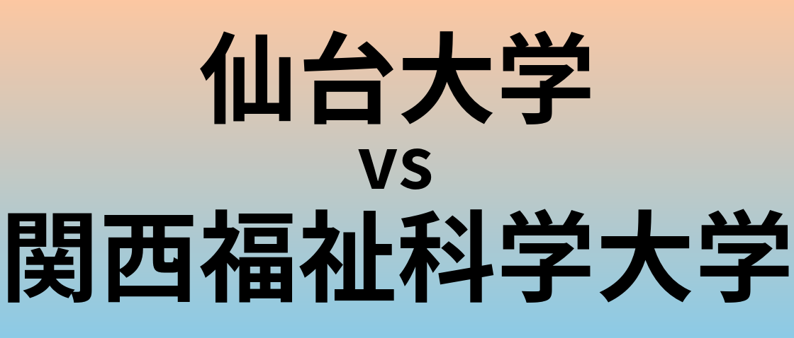 仙台大学と関西福祉科学大学 のどちらが良い大学?