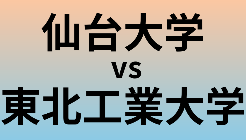 仙台大学と東北工業大学 のどちらが良い大学?
