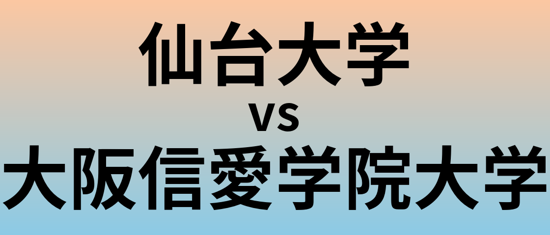 仙台大学と大阪信愛学院大学 のどちらが良い大学?
