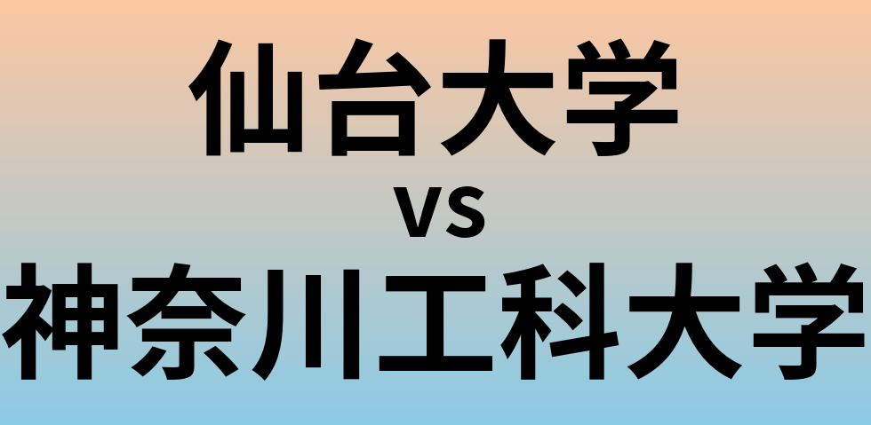 仙台大学と神奈川工科大学 のどちらが良い大学?