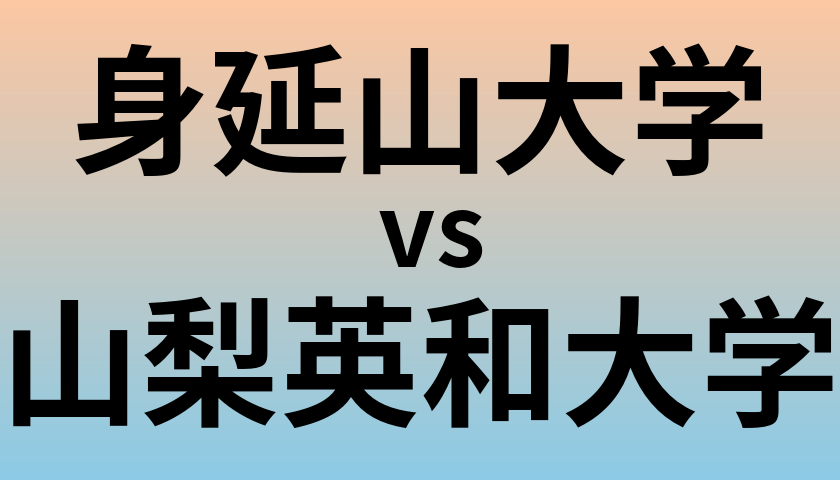 身延山大学と山梨英和大学 のどちらが良い大学?