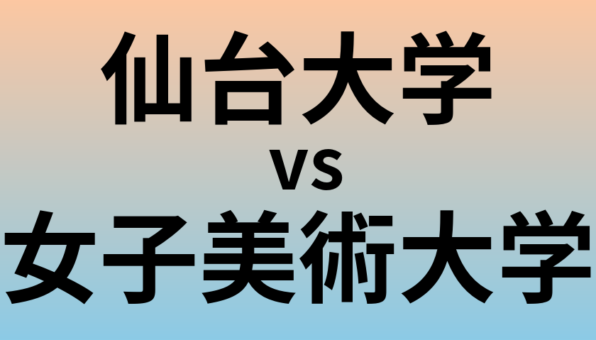 仙台大学と女子美術大学 のどちらが良い大学?