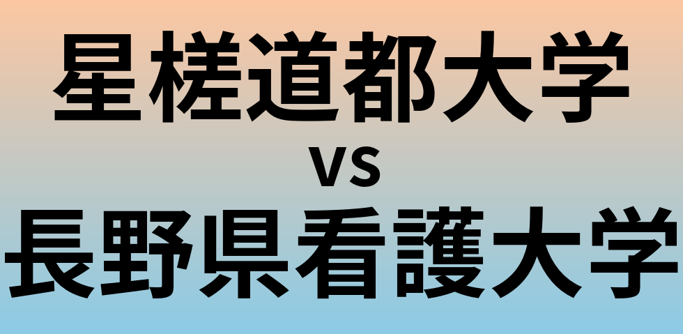 星槎道都大学と長野県看護大学 のどちらが良い大学?