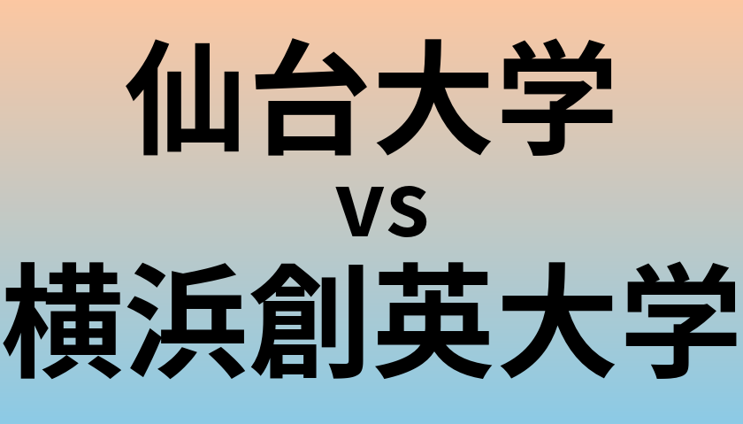 仙台大学と横浜創英大学 のどちらが良い大学?