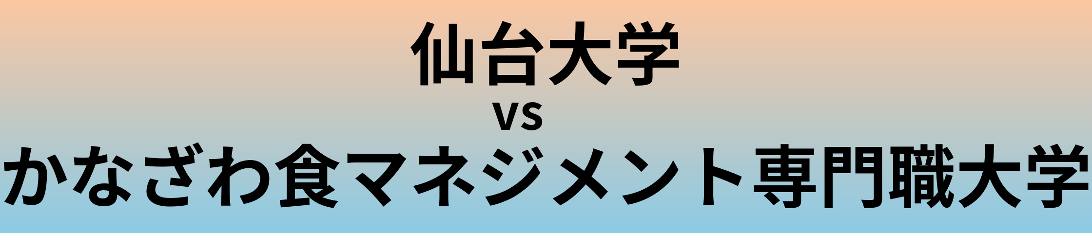 仙台大学とかなざわ食マネジメント専門職大学 のどちらが良い大学?