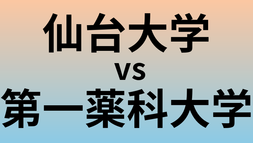 仙台大学と第一薬科大学 のどちらが良い大学?