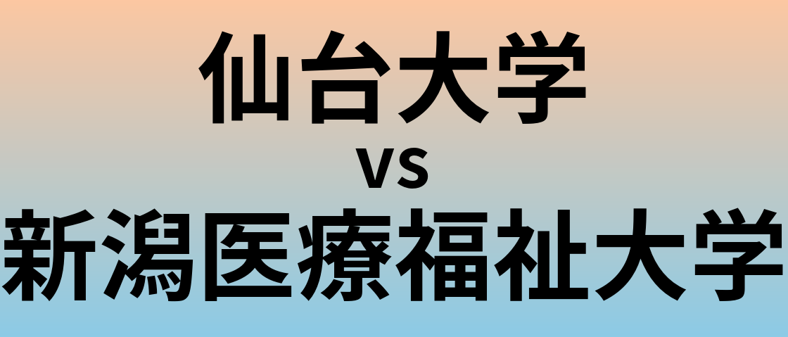 仙台大学と新潟医療福祉大学 のどちらが良い大学?