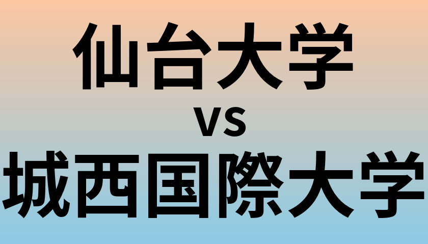 仙台大学と城西国際大学 のどちらが良い大学?