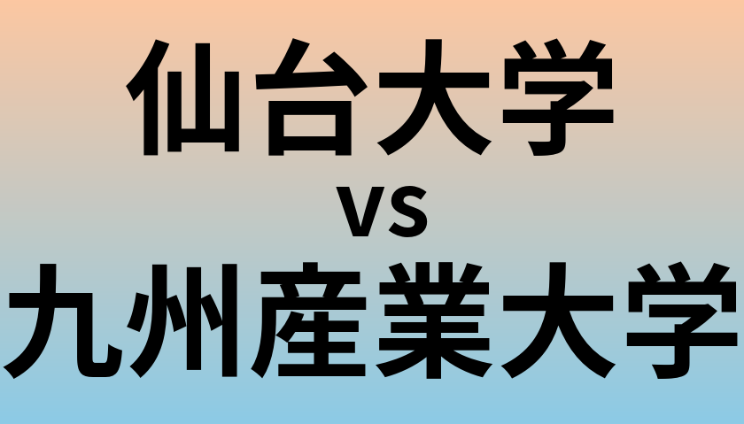 仙台大学と九州産業大学 のどちらが良い大学?