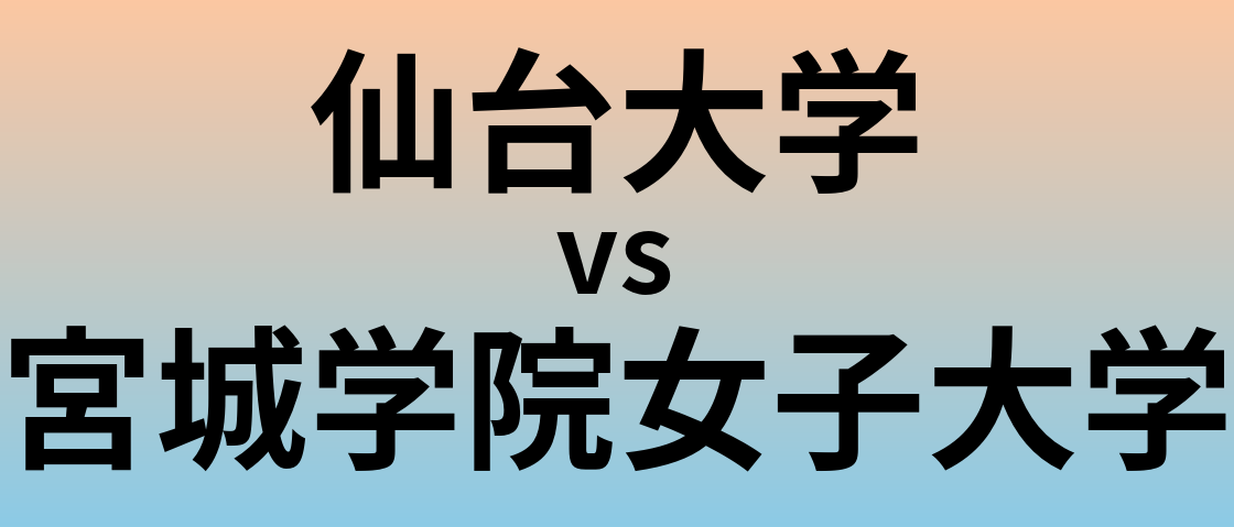 仙台大学と宮城学院女子大学 のどちらが良い大学?